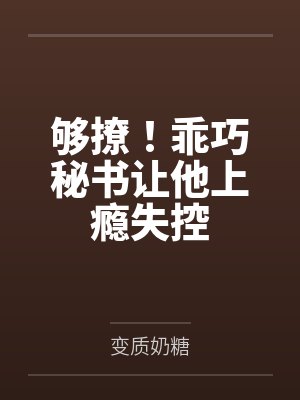 景稚傅承策够撩!乖巧秘书让他上瘾失控