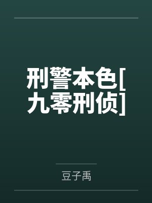 孟思期赵雷霆