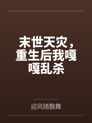 末世天灾,重生后我嘎嘎乱杀笔趣阁无弹窗