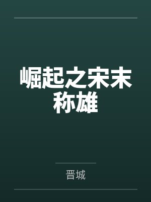 崛起之宋末称雄by晋城