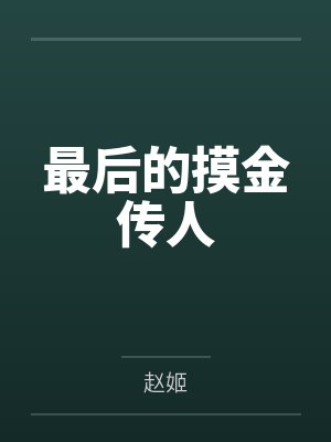 最后的摸金传人仇九