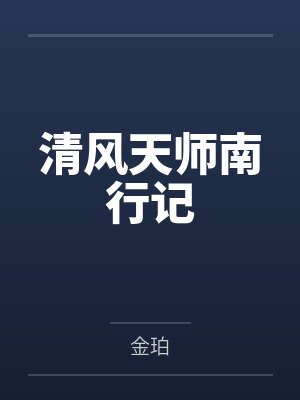 清风天师南行记by金珀