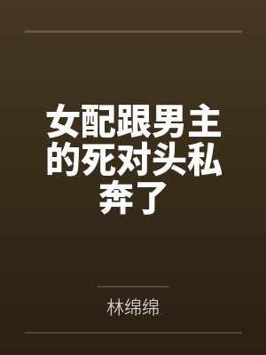 女配跟男主的死对头私奔了