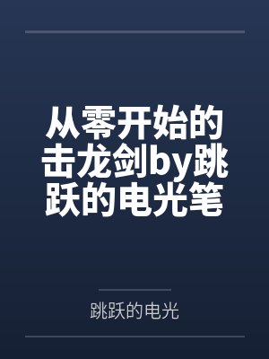从零开始的击龙剑by跳跃的电光笔趣阁无弹窗