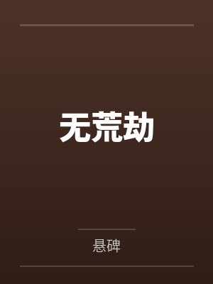 无荒劫