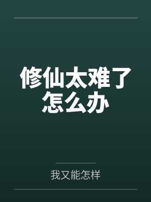沧溟柳清然修仙太难了怎么办