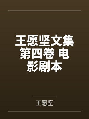 王愿坚文集第四卷 电影剧本