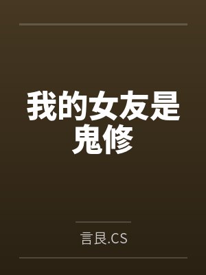 我的女友是鬼修by秦乎