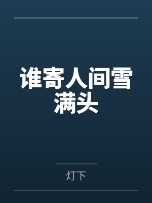 谁寄人间雪满头