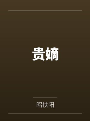 贵嫡by昭扶阳