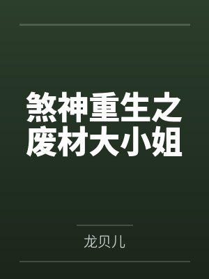 煞神重生之废材大小姐