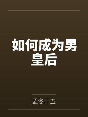 如何成为男皇后by孟冬十五副cp