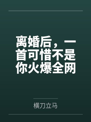 离婚后,一首可惜不是你火爆全网