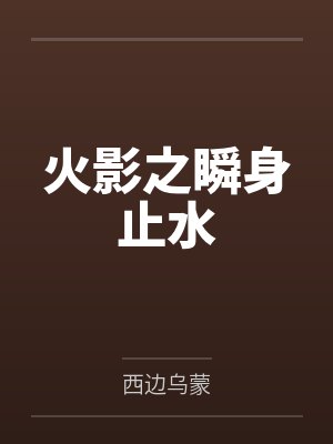 宇智波止水宇智波鼬