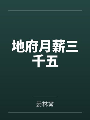 地府月薪三千五笔趣阁无弹窗