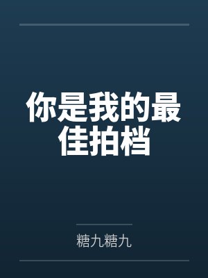 你是我的最佳拍档by糖九糖九