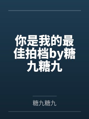 你是我的最佳拍档by糖九糖九