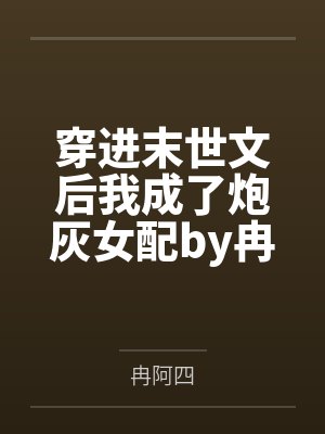 穿进末世文后我成了炮灰女配by冉阿四