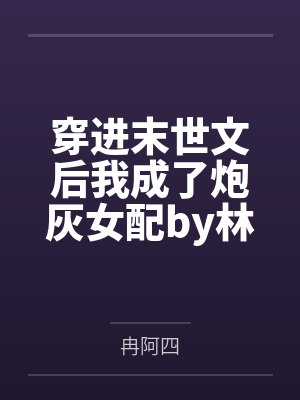 穿进末世文后我成了炮灰女配by林汐汐