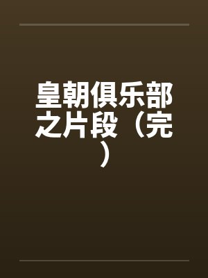 皇朝俱乐部之片段（完）