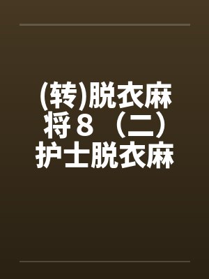 (转)脱衣麻将８（二）护士脱衣麻将（上）