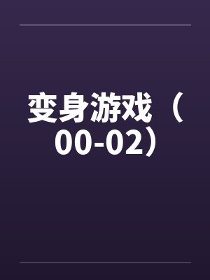 变身游戏（00-02）