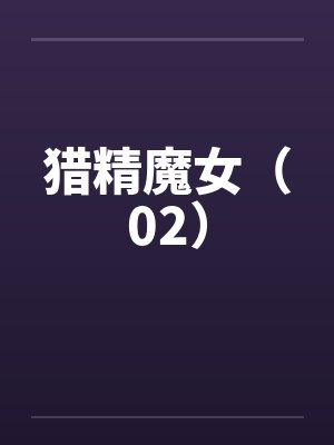 猎精魔女（02）