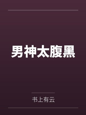 夏依孙思颖男神太腹黑