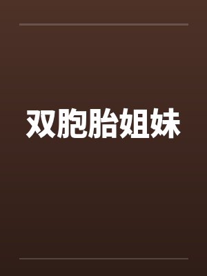 双胞胎姐妹