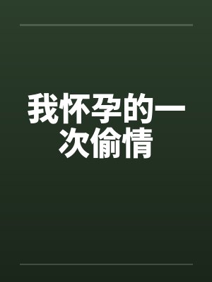 我怀孕的一次偷情