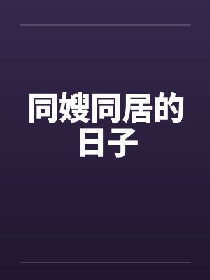 同嫂同居的日子