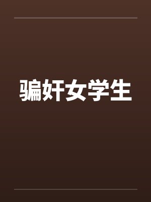 骗奸女学生