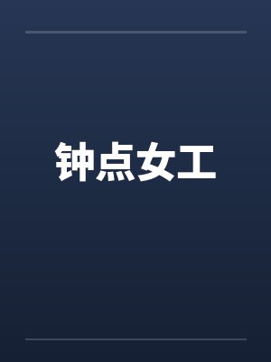 钟点女工