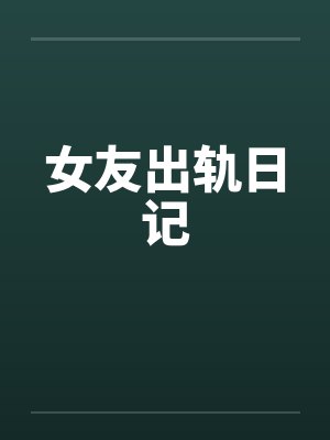 女友出轨日记