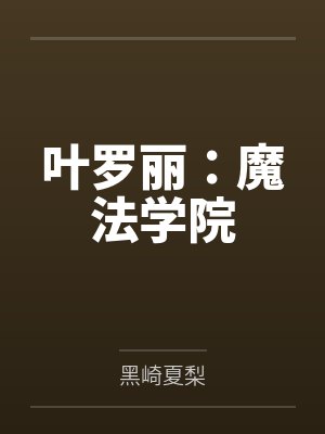 叶罗丽：魔法学院