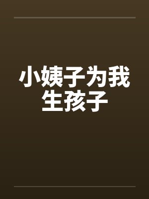 小姨子为我生孩子