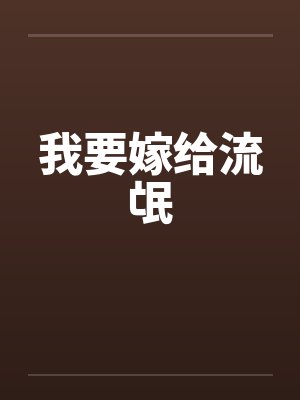 我要嫁给流氓