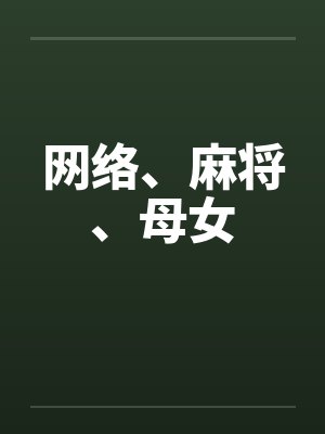 网络、麻将、母女