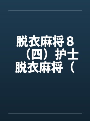 脱衣麻将8(四)护士脱衣麻将(下)