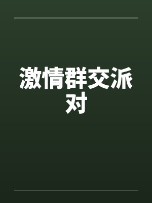 激情群交派对