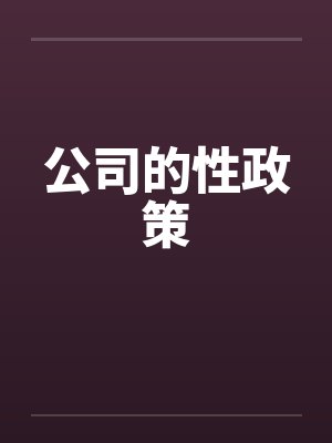 公司的性政策