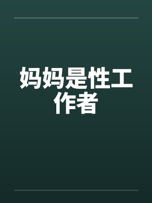 妈妈是性工作者