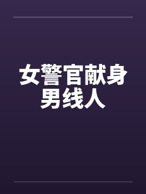 女警官献身男线人