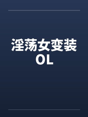 淫荡女变装OL