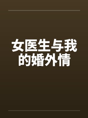 女医生与我的婚外情