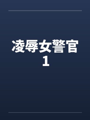 凌辱女警官1
