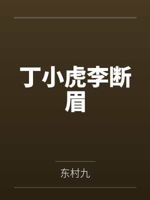 丁小虎李断眉