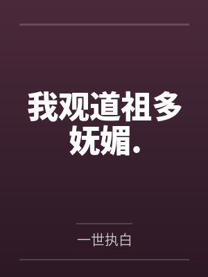 孔宣鸿钧我观道祖多妩媚.