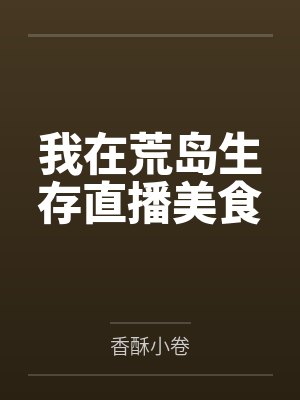 我在荒岛生存直播美食