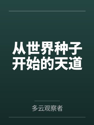 从世界种子开始的天道by多云观察者
